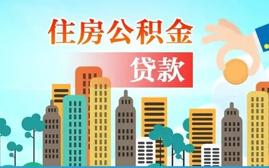 阿克苏辞职了公积金断了房贷怎么办（阿克苏公积金停缴后可以贷款买房吗）